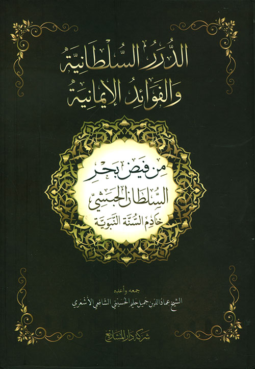 الدرر السلطانية والفوائد الإيمانية من فيض بحر السلطان الحبشي خادم السنة النبوية