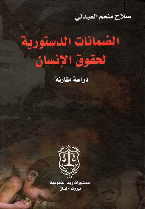 الضمانات الدستورية لحقوق الإنسان - دراسة مقارنة