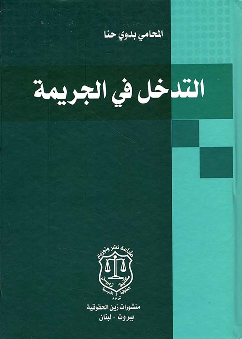 التدخل في الجريمة