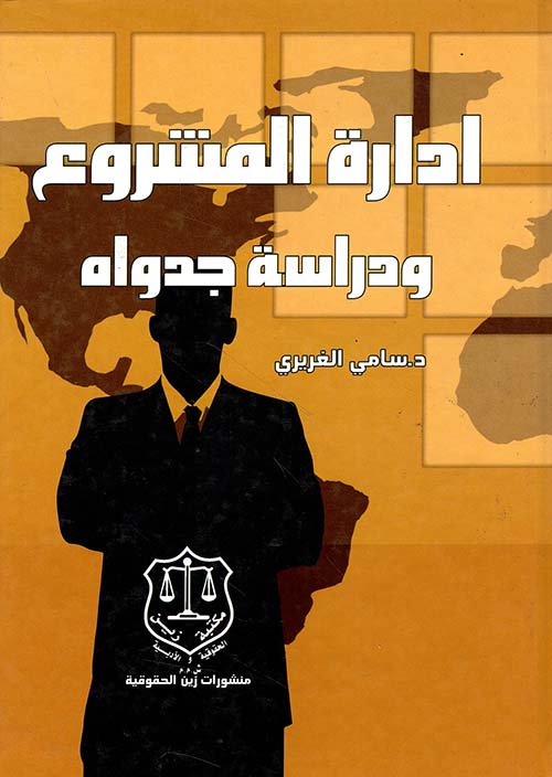 إدارة المشروع ودراسة جدوله