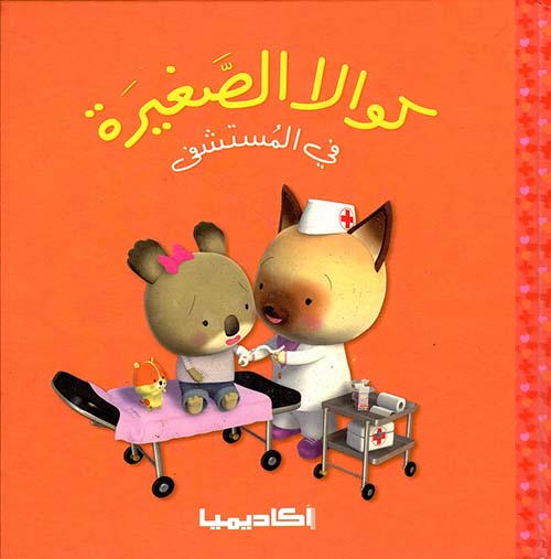 كوالا الصغيرة في المستشفى