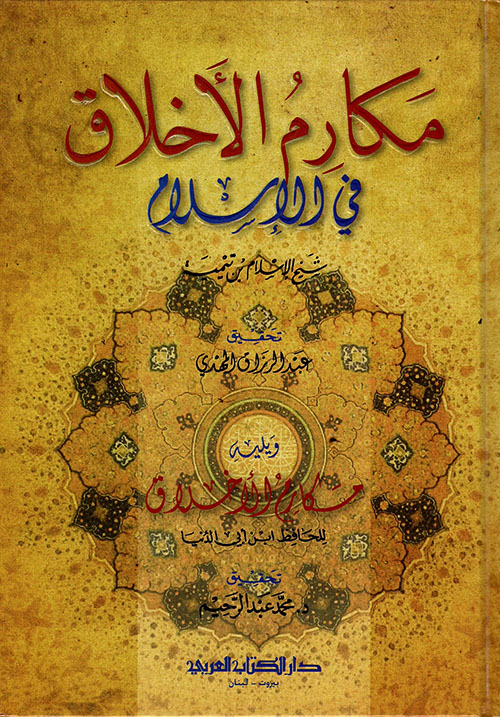 مكارم الأخلاق في الإسلام لشيخ الإسلام ابن تيمية ويليه مكارم الأخلاق للحافظ ابن أبي الدنيا