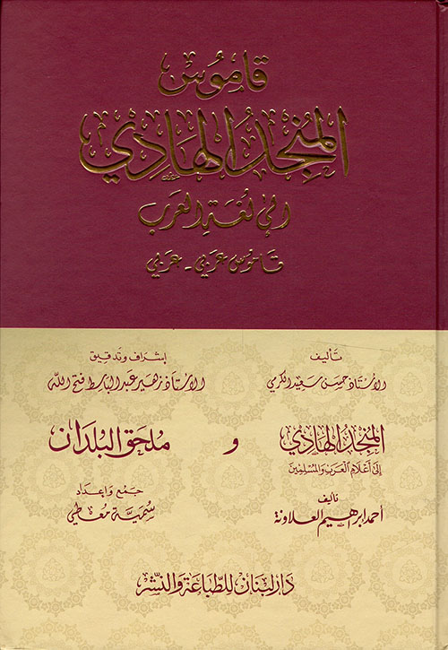 قاموس المنجد الهادي إلى لغة العرب ( قاموس عربي - عربي ) والمنجد الهادي إلى أعلام العرب والمسلمين وملحق البلدان