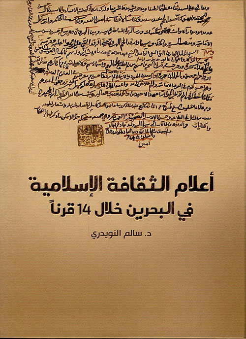 أعلام الثقافة الإسلامية في البحرين خلال 14 قرناً