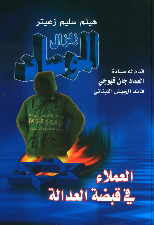 زلزال الموساد... العملاء في قبضة العدالة