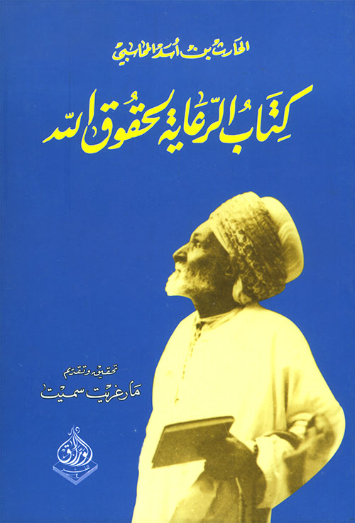 كتاب الرعاية لحقوق الله