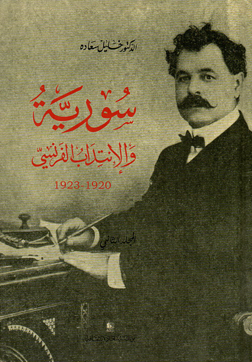 سورية والانتداب الفرنسي 1920 - 1923 (المجلد الثاني)