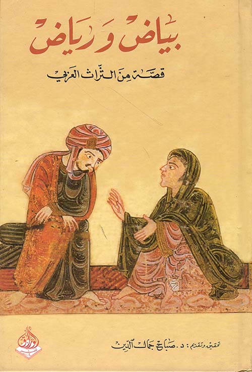 بياض ورياض ؛ قصة من التراث العربي