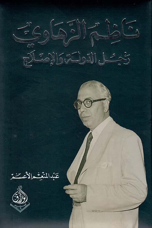 ناظم الزهاوي رجل الدولة والإصلاح