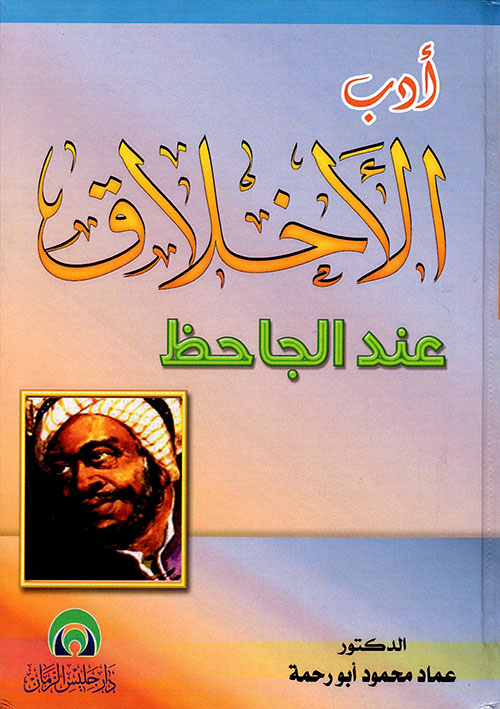 أدب الأخلاق عند الجاحظ