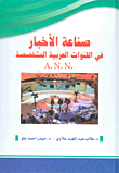 صناعة الأخبار في القنوات العربية المتخصصة A.N.N