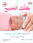 طفلك الخديج ؛ العناية الخاصة بالطفل المولود قبل الأوان في المستشفى والمنزل