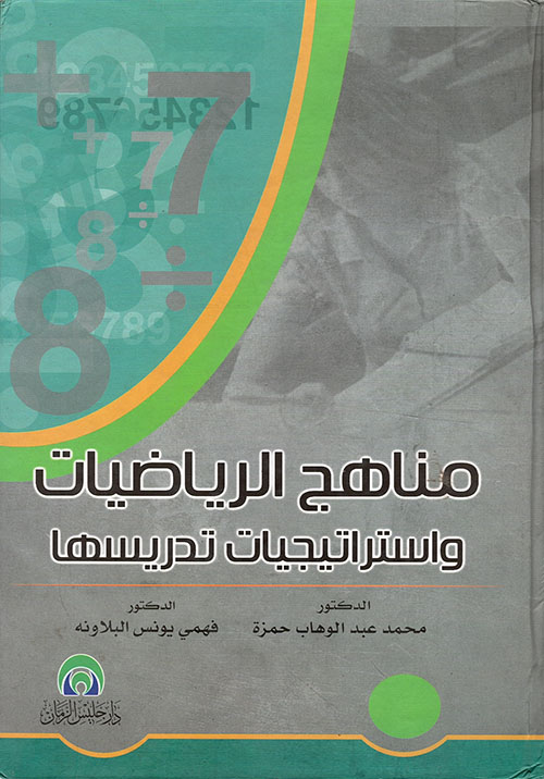 مناهج الرياضيات واستراتيجيات تدريسها