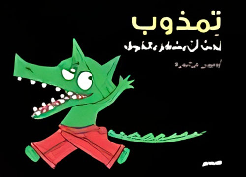 تمذوب يحب أن يشعر بالخوف