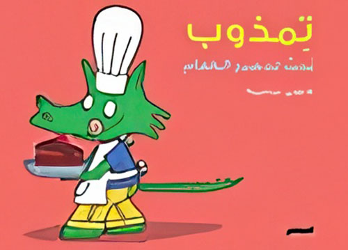 تمذوب يحب تحضير الطعام