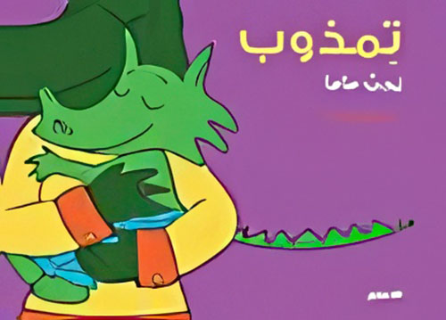 تمذوب يحب ماما