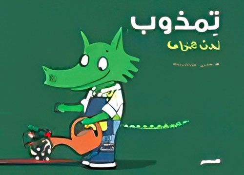 تمذوب يحب الزراعة