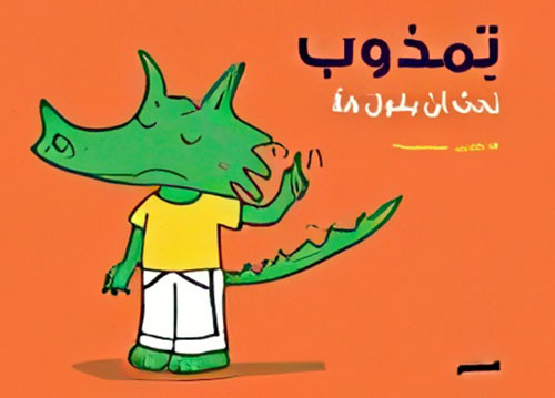 تمذوب يحب أن يقول كلا