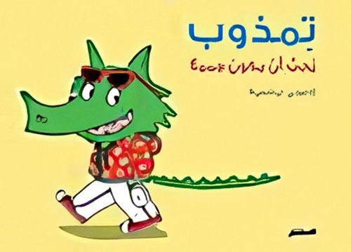 تمذوب يحب أن يكون جميلا