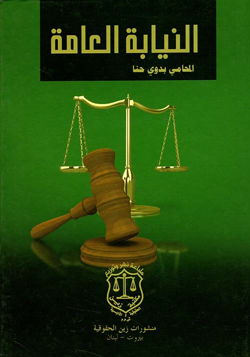 النيابة العامة