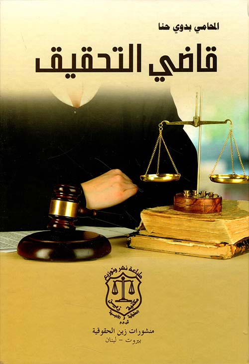 قاضي التحقيق