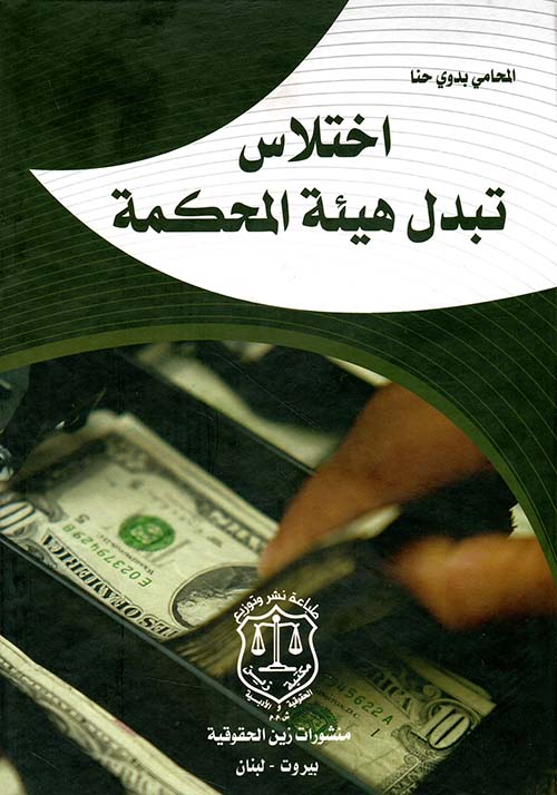 اختلاس تبدل هيئة المحكمة