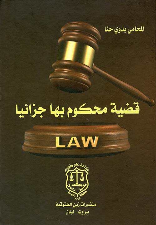 قضية محكوم بها جزائياً