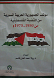موقف الجمهورية العربية السورية من القضية الفلسطينية