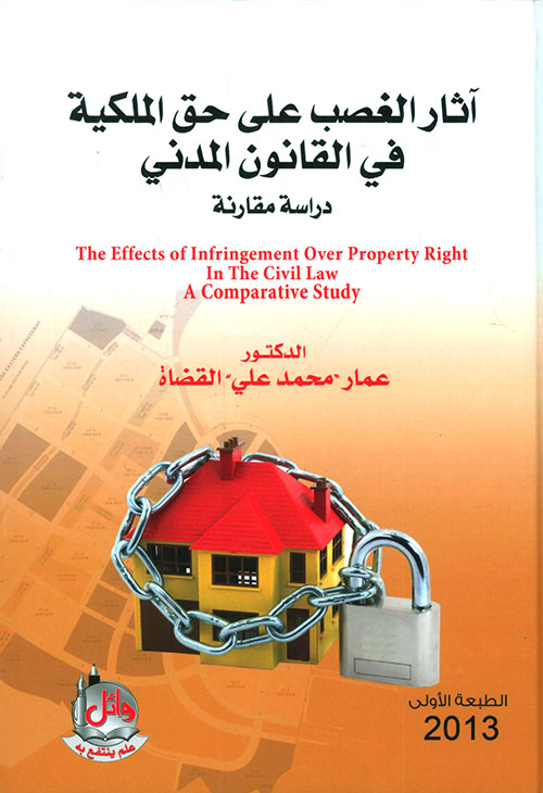 آثار الغصب على حق الملكية في القانون المدني - دراسة مقارنة