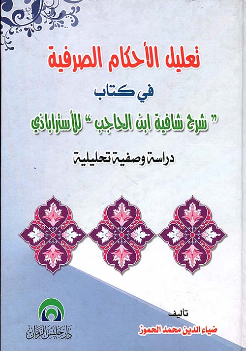 تعليل الأحكام الصرفية في كتاب 