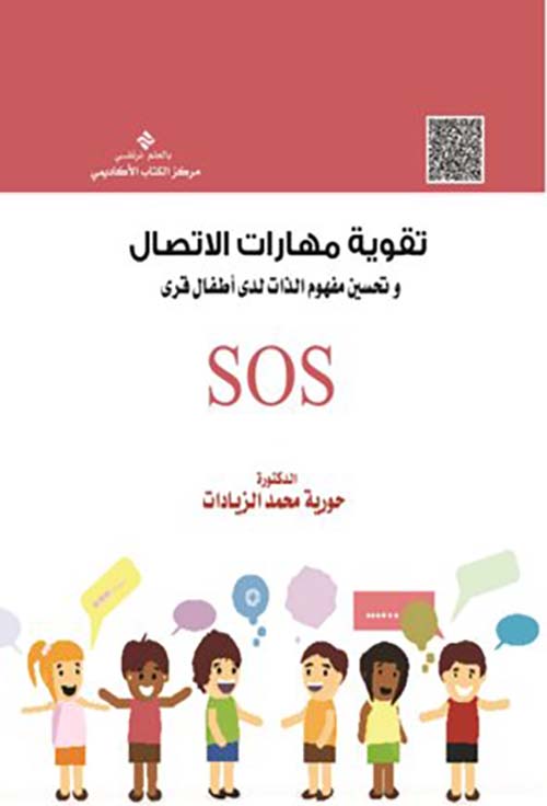 تقوية مهارات الاتصال وتحسين مفهوم الذات لدي أطفال قرى SOS