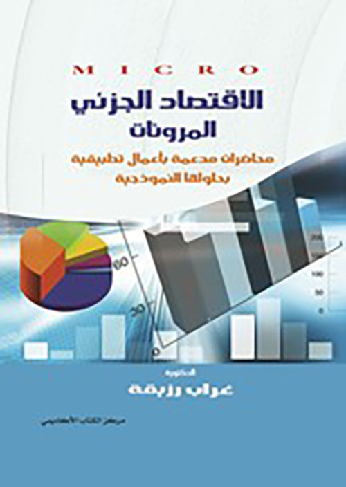 الاقتصاد الجزئي "MICRO"