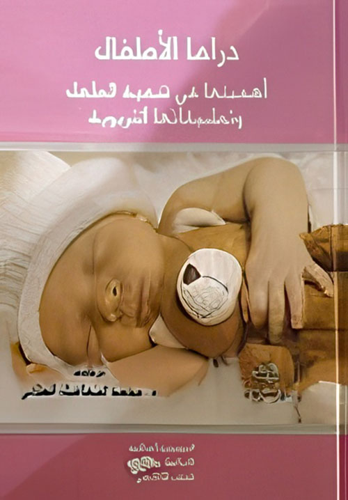 دراما الأطفال - أهميتها في تنمية الطفل وتطبيقاتها التربوية