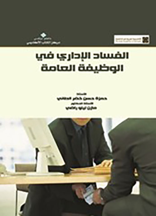 الفساد الإداري في الوظيفة العامة