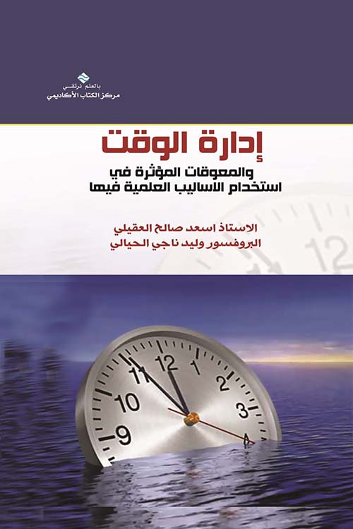 إدارة الوقت والأساليب المعوقة في استخداماتها