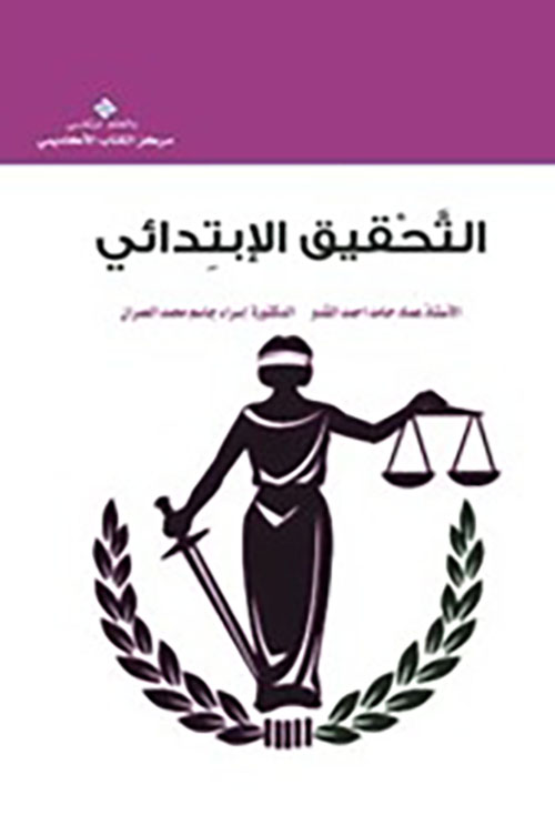 التحقيق الإبتدائي