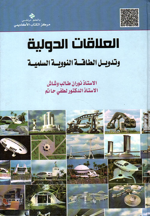 العلاقات الدولية وتدويل الطاقة النووية السلمية