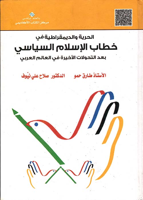 الحرية والديمقراطية في خطاب الإسلام السياسي بعد التحولات الأخيرة في العالم العربي