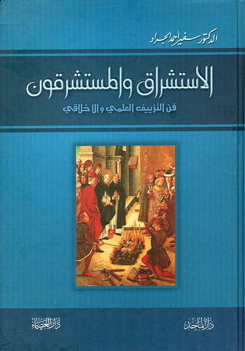 الاستشراق والمستشرقون - فن التزييف العلمي والأخلاقي