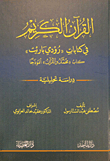 القرآن الكريم في كتابات "رودي باريت" - كتاب "محمد والقرآن" أنموذجا