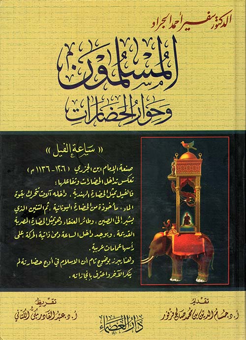 المسلمون وحوار الحضارات