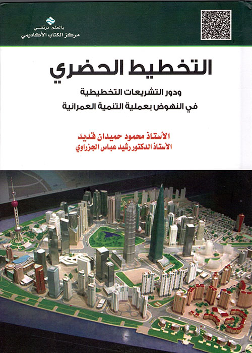 التخطيط الحضري ودور التشريعات التخطيطية في النهوض بعملية التنمية العمرانية