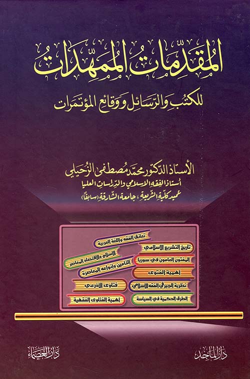 المقدمات الممهدات للكتب والرسائل ووقائع المؤتمرات
