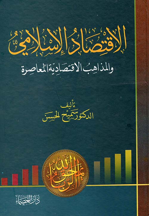 الاقتصاد الإسلامي والمذاهب الاقتصادية المعاصرة