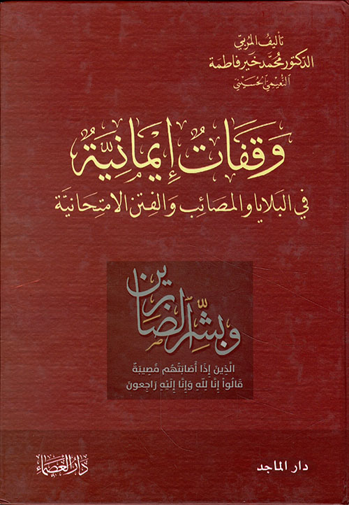 وقفات إيمانية في البلايا والمصائب والفتن الامتحانية