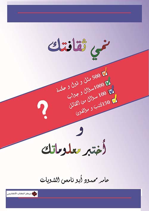 نمي ثقافتك واختبر معلوماتك