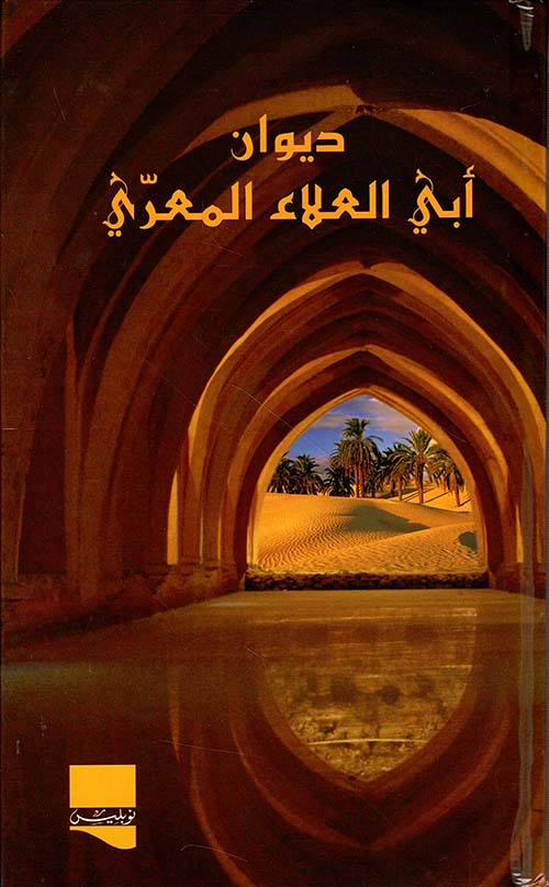 ديوان أبي العلاء المعري