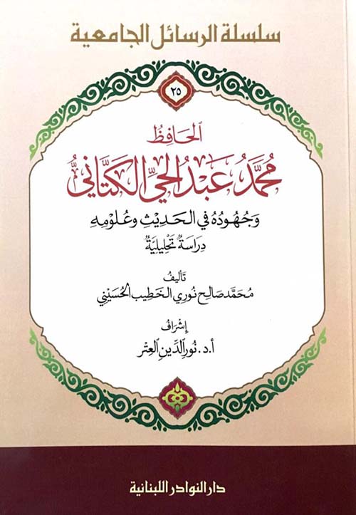 الحافظ عبد الحي الكتاني وجهوده في الحديث وعلومه
