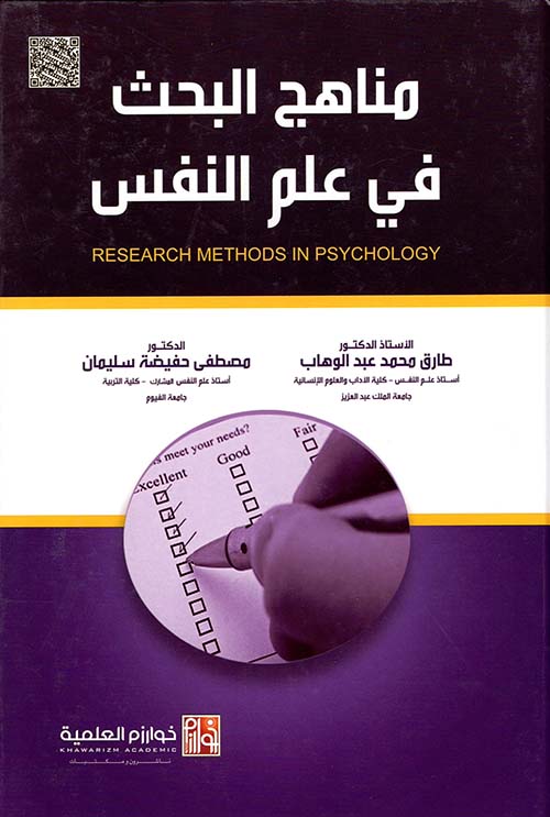 مناهج البحث في علم النفس