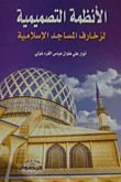 الأنظمة التصميمية لزخارف المساجد الإسلامية